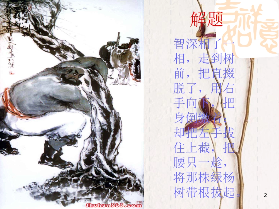 2018七年级语文下册 第六单元 第21课《鲁智深倒拔春杨柳》课件2 冀教版(1)_第2页