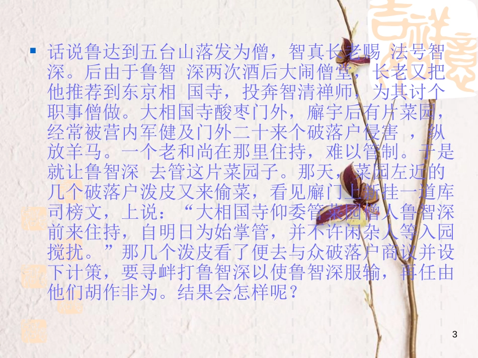 2018七年级语文下册 第六单元 第21课《鲁智深倒拔春杨柳》课件2 冀教版(1)_第3页