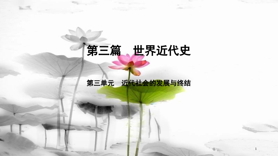 届中考历史总复习 第3篇 世界近代史 第3单元 近代社会的发展与终结课件_第1页