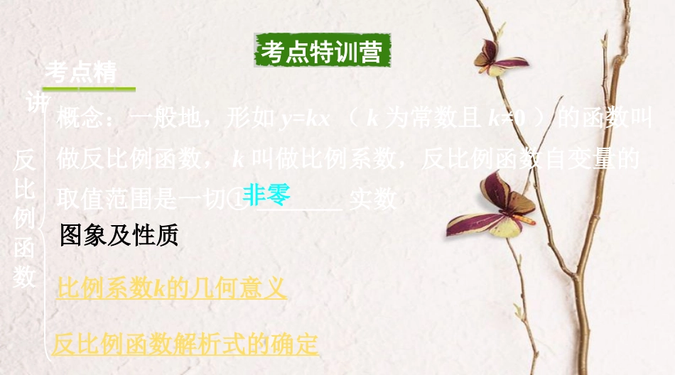 浙江省中考数学复习第一部分考点研究第三单元函数第12课时反比例函数课件_第2页