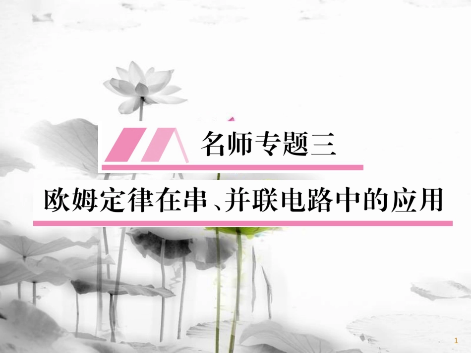 九年级物理上册 名师专题3 欧姆定律在串、并联电路中的应用课件 （新版）教科版_第1页