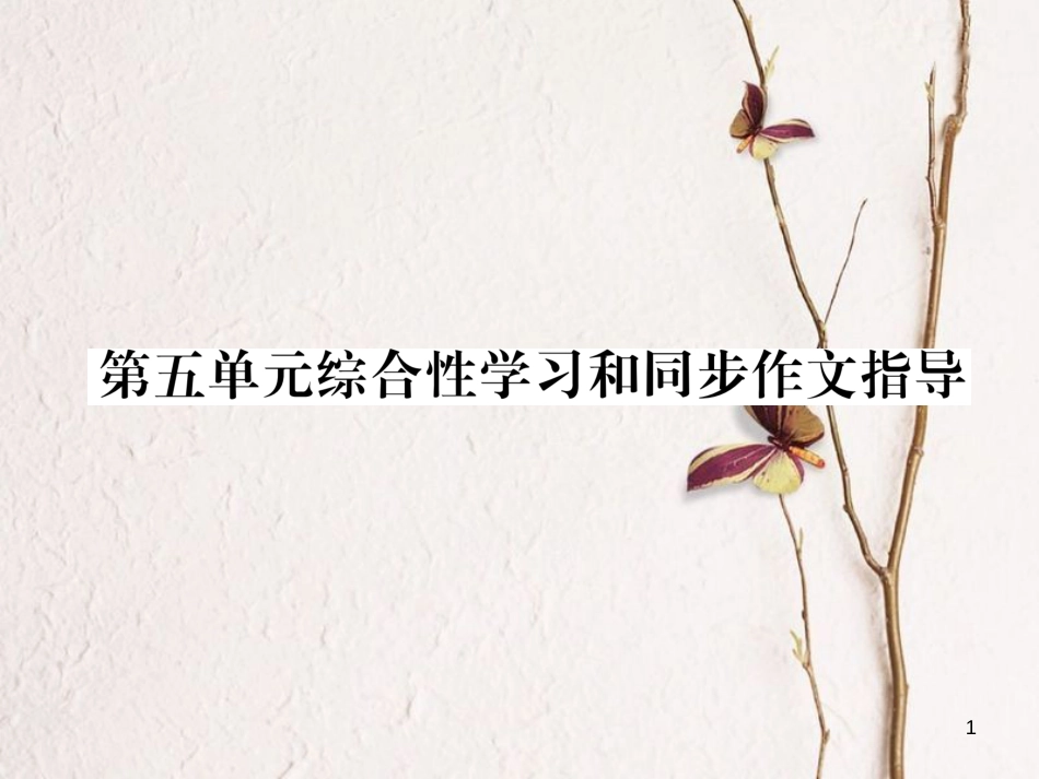 （遵义专版）九年级语文下册 第五单元 综合性学习和同步作文指导课件 语文版_第1页