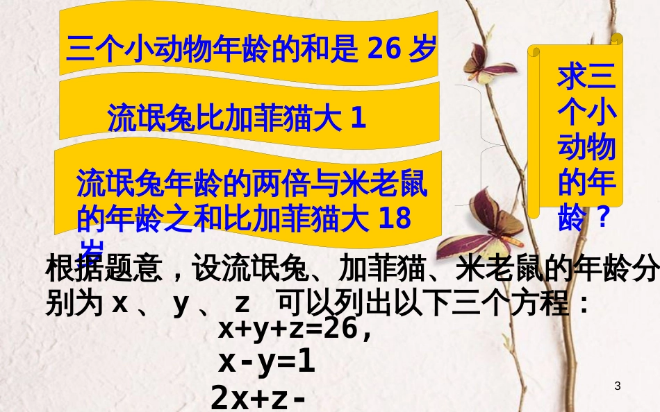 山东省东营市垦利区郝家镇七年级数学下册 1.4 三元一次方程组课件 （新版）湘教版_第3页