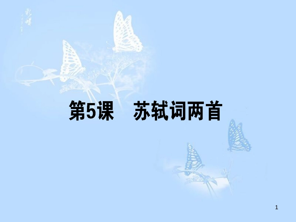 高中语文 第5课 苏轼词两首课件 新人教版必修4_第1页