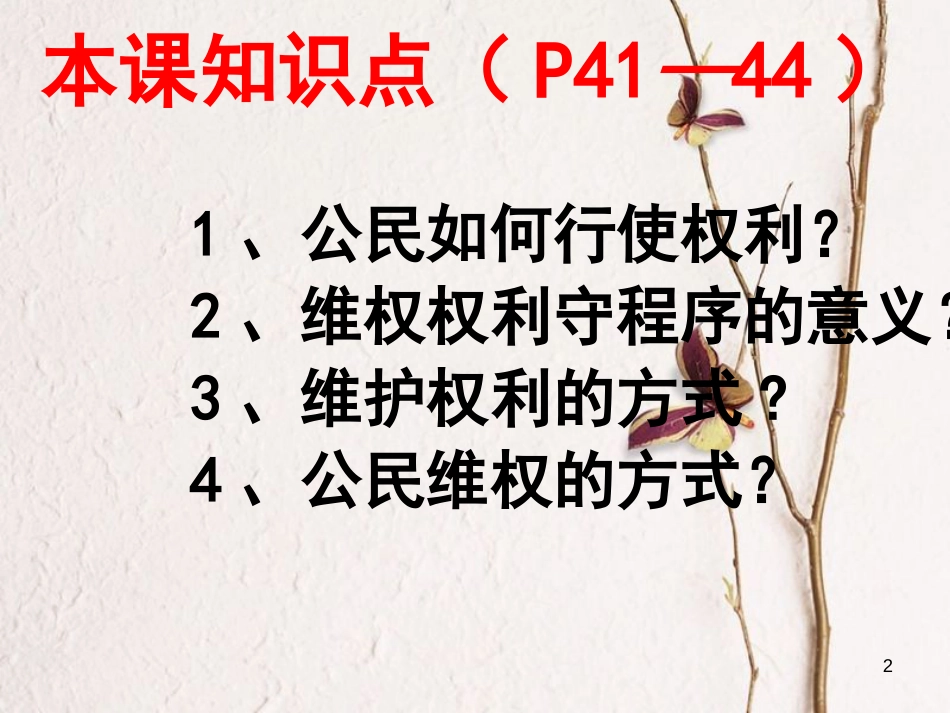 八年级道德与法治下册 第二单元 理解权利义务 第三课 公民权利 第2框 依法行使权利课件 新人教版[共37页](1)_第2页