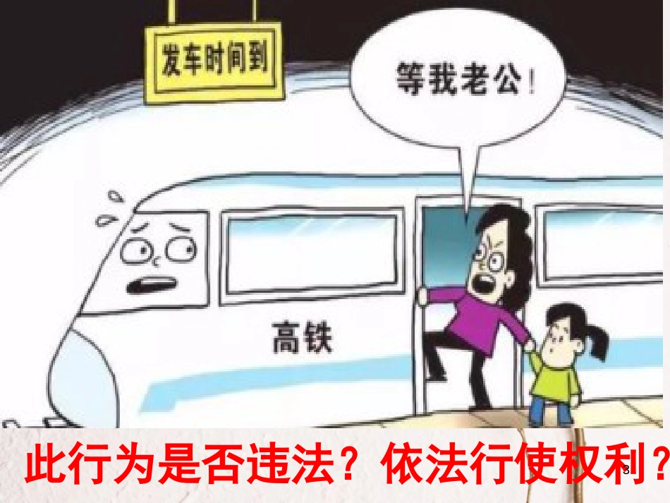 八年级道德与法治下册 第二单元 理解权利义务 第三课 公民权利 第2框 依法行使权利课件 新人教版[共37页](1)_第3页