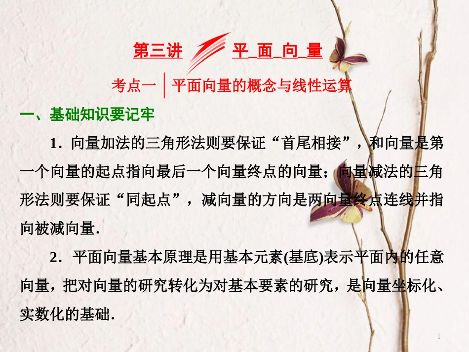 （浙江专版）高考数学二轮专题复习 第一部分 专题二 第三讲 平面向量课件_第1页