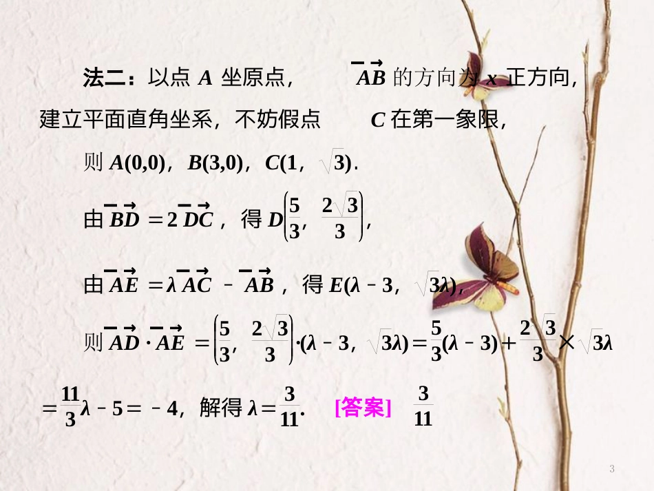 （浙江专版）高考数学二轮专题复习 第一部分 专题二 第三讲 平面向量课件_第3页