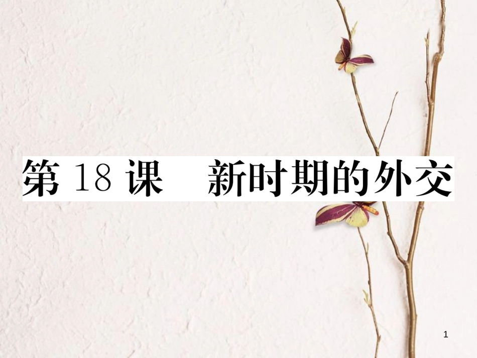 八年级历史下册 第四单元 建设中国特色社会主义道路的开拓 第18课 新时期的外交习题课件 岳麓版_第1页