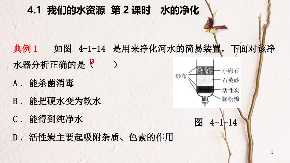 九年级化学上册 第四章 生命之源—水 4.1 我们的水资源 第2课时 水的净化练习课件 （新版）粤教版_第3页