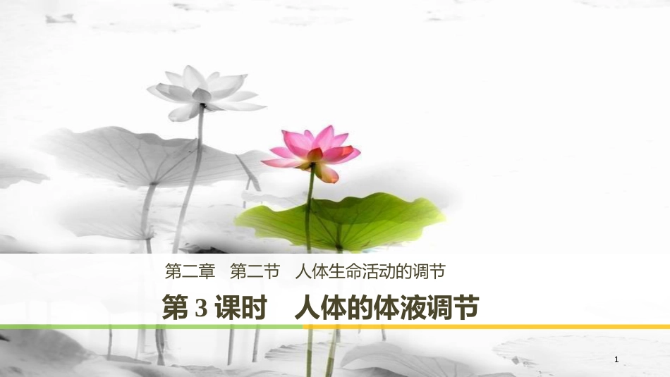 高中生物 第2章 细胞的化学组成 2.2.3 人体的体液调节课件 苏教版必修1_第1页