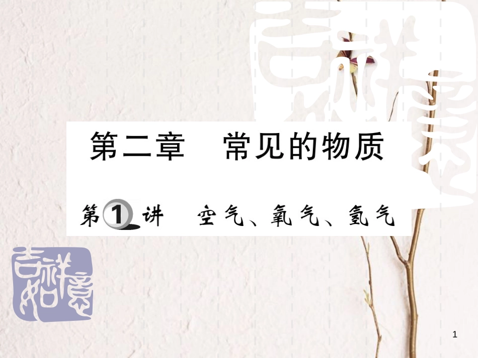 山东省中考化学复习 第一部分 基础知识复习 第二章 常见的物质 第1讲 空气、氧气、氢气课件_第1页