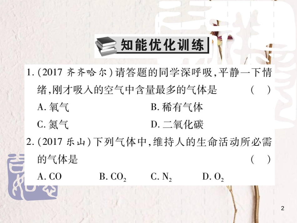 山东省中考化学复习 第一部分 基础知识复习 第二章 常见的物质 第1讲 空气、氧气、氢气课件_第2页