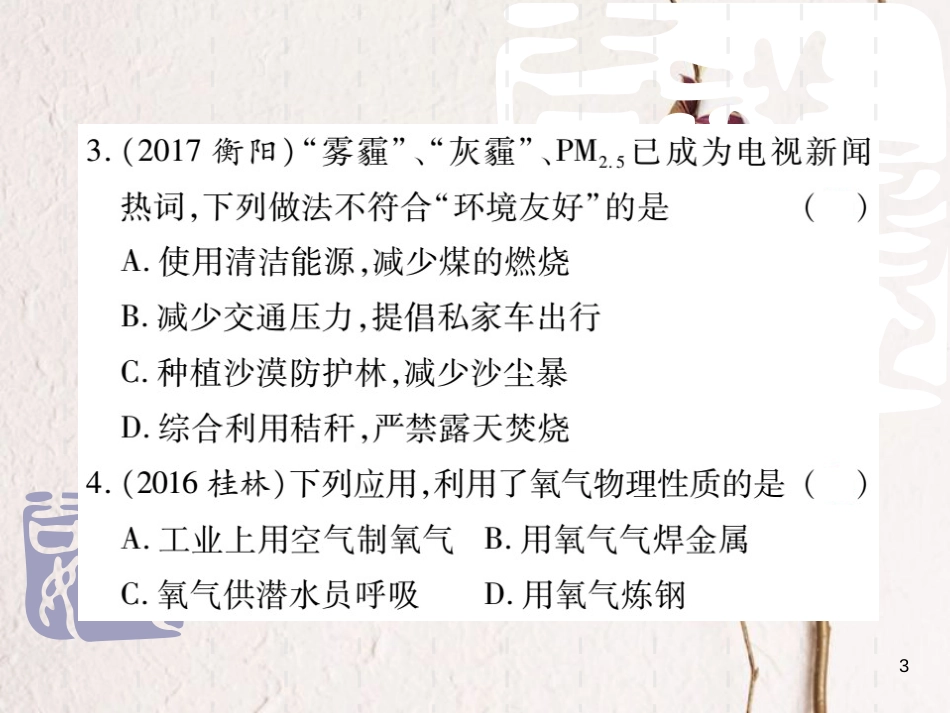 山东省中考化学复习 第一部分 基础知识复习 第二章 常见的物质 第1讲 空气、氧气、氢气课件_第3页