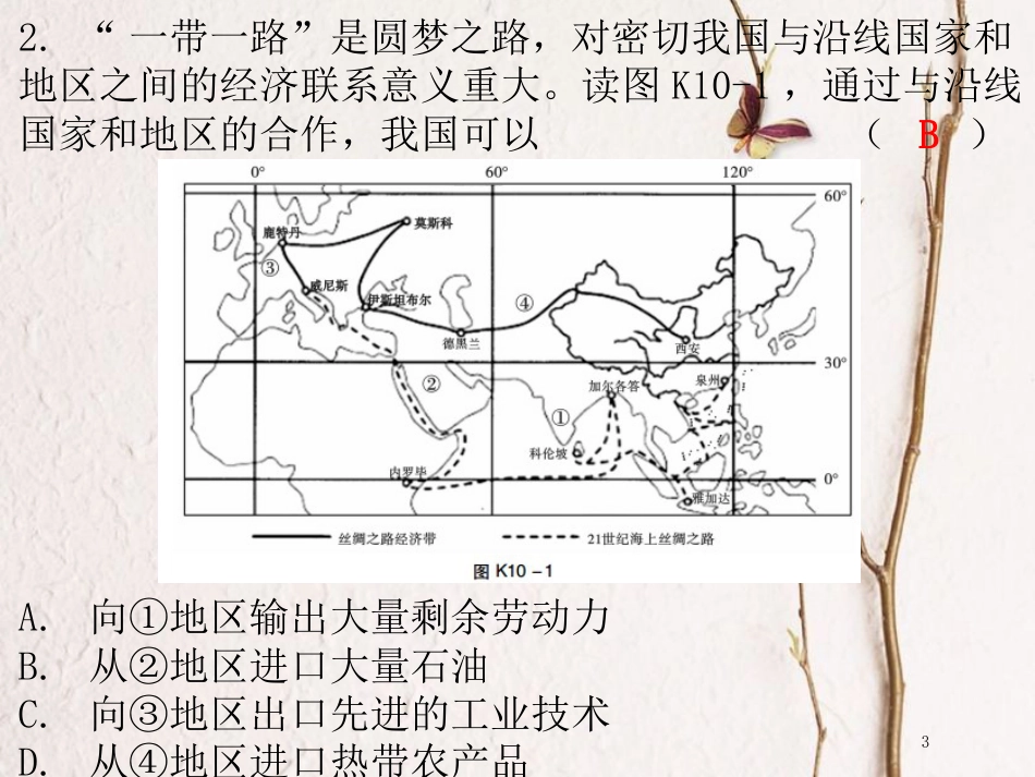 （广东专版）八年级地理下册 第十章 中国在世界中课堂十分钟课件 （新版）新人教版_第3页