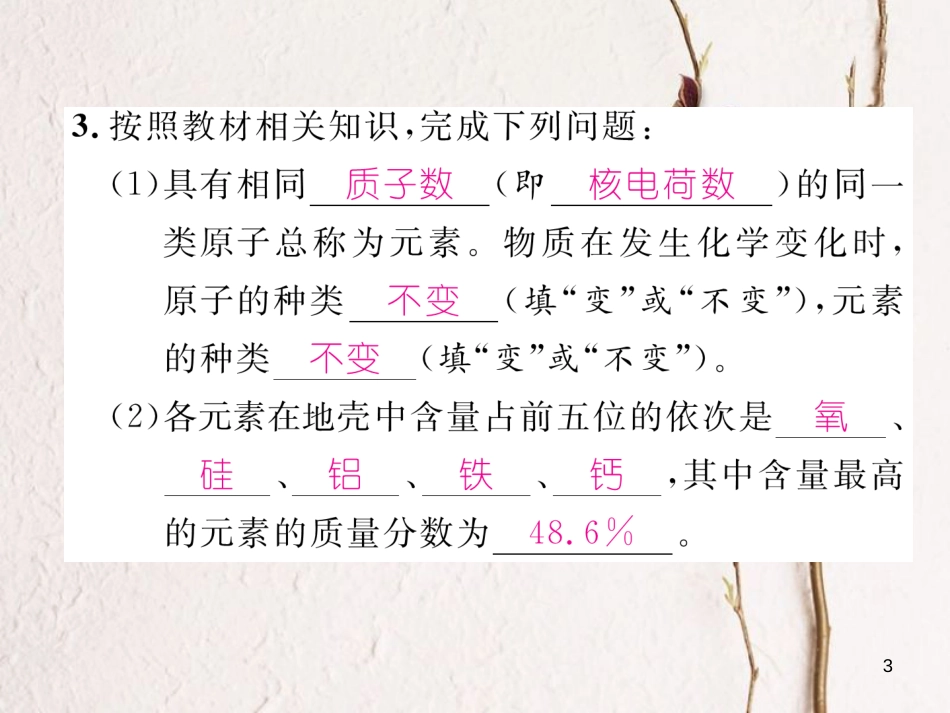 九年级化学上册 第3单元 物质构成的奥秘 3.3 元素 第1课时 元素和元素符号作业课件 （新版）新人教版_第3页