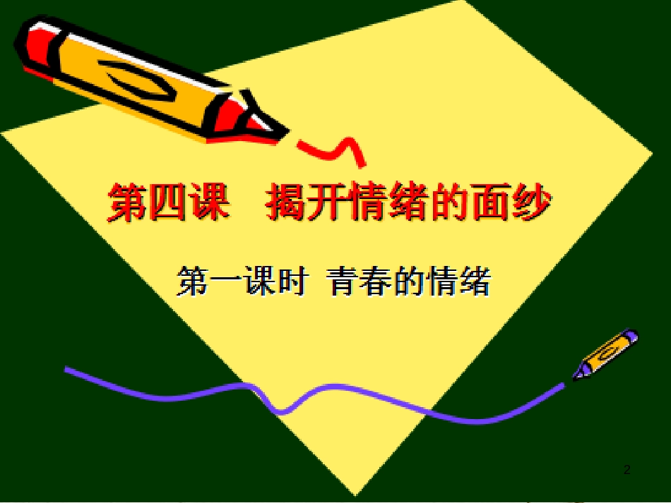 七年级道德与法治下册 第二单元 做情绪情感的主人 第四课 揭开情绪的面纱 第一框 青春的情绪课件 新人教版_第2页