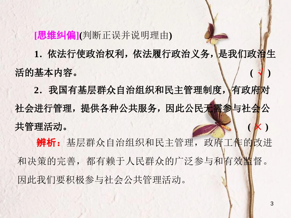 高中政治 第一单元 公民的政治生活 第一课 生活在人民当家作主的国家 第三框 政治生活：自觉参与课件 新人教版必修2_第3页