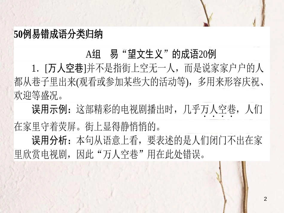 2019届高三语文一轮复习 专题一 正确使用词语（包括熟语）专题基础清单课件_第2页