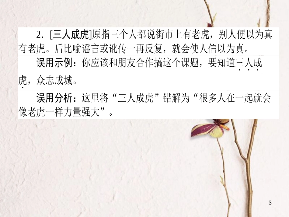 2019届高三语文一轮复习 专题一 正确使用词语（包括熟语）专题基础清单课件_第3页
