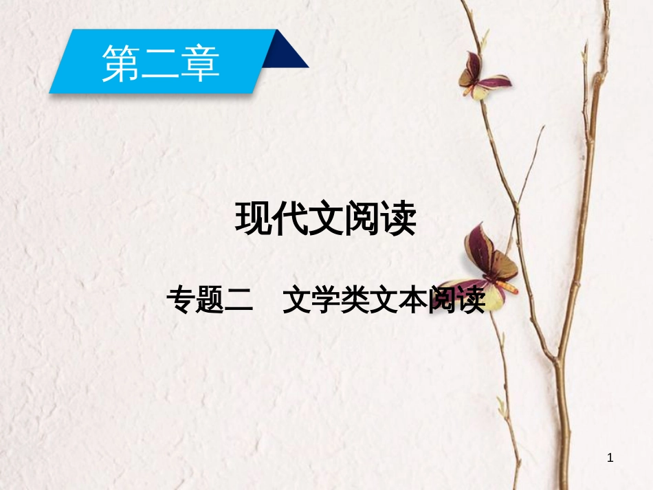 2019年高考语文一轮复习 第2章 现代文阅读 专题2 文学类文本阅读 1 小说阅读课件 新人教版_第1页