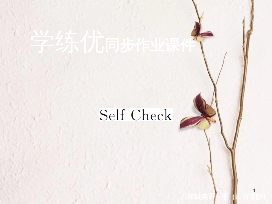 (山西专版)八年级英语下册 Unit 5 What were you doing when the rainstorm came Self Check作业课件 (新版)人教新目标版_第1页