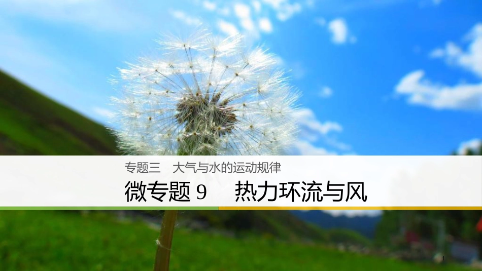 （浙江选考）高三地理二轮专题复习 专题三 大气与水的运动规律 微专题9 热力环流与风课件 新人教版_第1页
