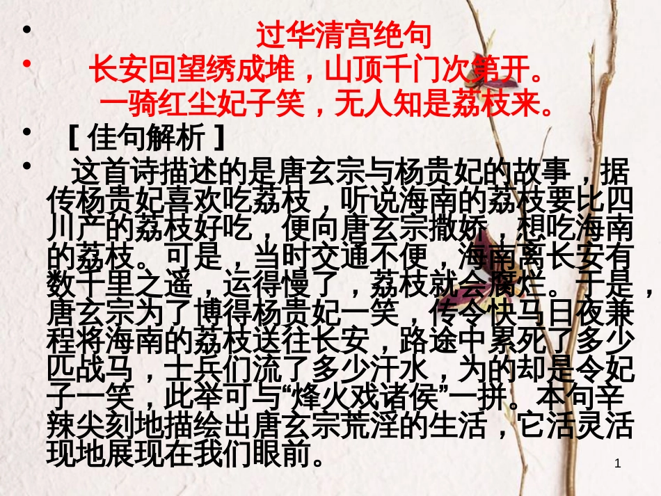 八年级语文上册 第六单元 24《荔枝图序》课件2 北京课改版_第1页