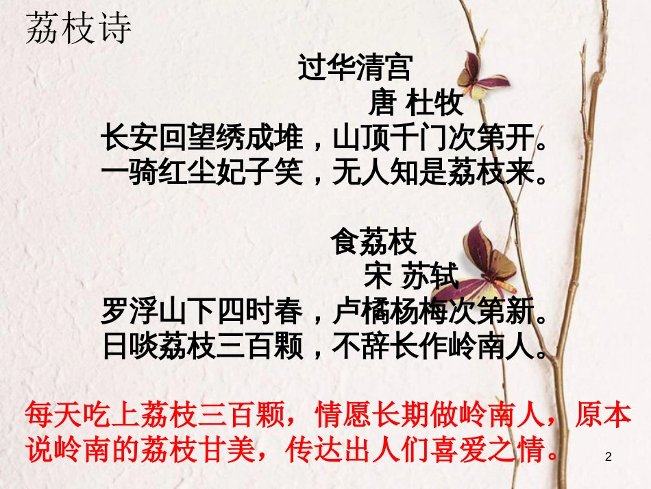 八年级语文上册 第六单元 24《荔枝图序》课件2 北京课改版_第2页