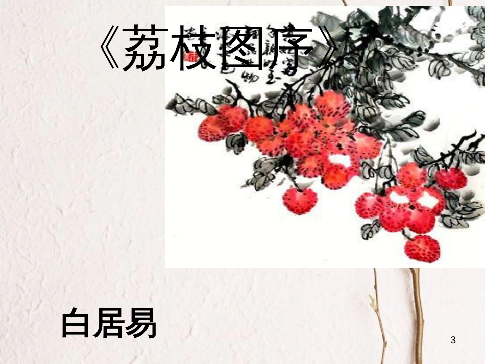 八年级语文上册 第六单元 24《荔枝图序》课件2 北京课改版_第3页