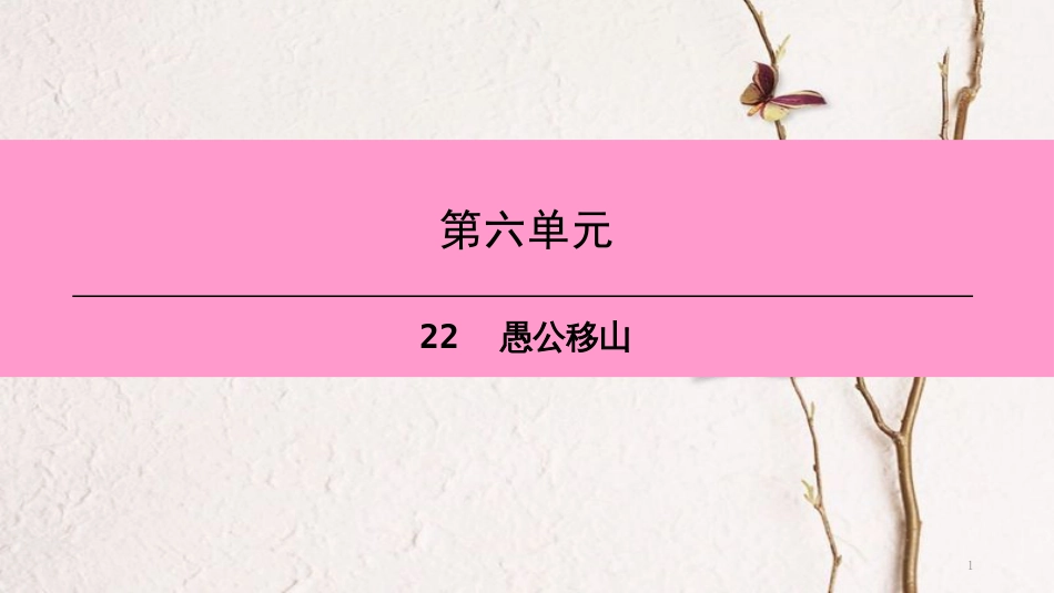 八年级语文上册 第六单元 22 愚公移山课件 新人教版_第1页