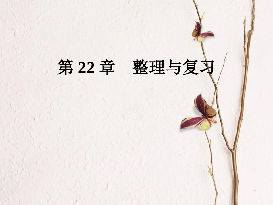 九年级数学上册 第22章 二次函数整理与复习课件 （新版）新人教版_第1页