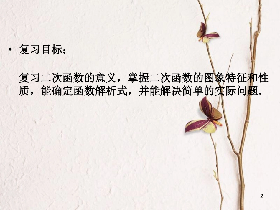 九年级数学上册 第22章 二次函数整理与复习课件 （新版）新人教版_第2页