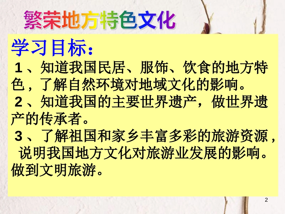 八年级地理上册 第4章 第四节《繁荣地方特色文化》课件2 （新版）商务星球版_第2页