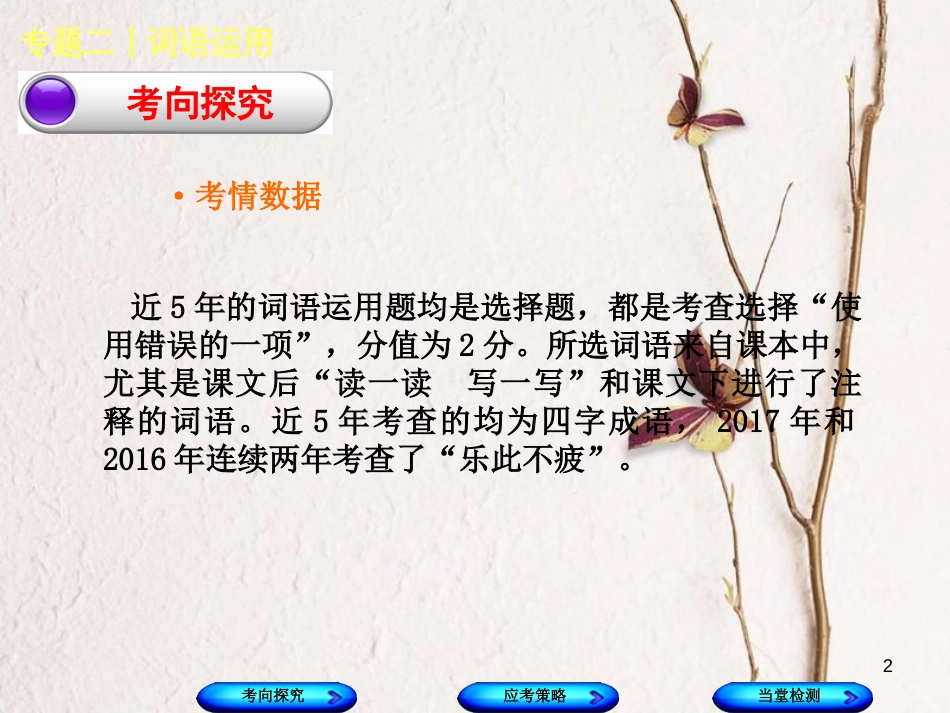 （江西专版）中考语文 第1篇 语文知识及运用 专题二 词语运用课件_第2页
