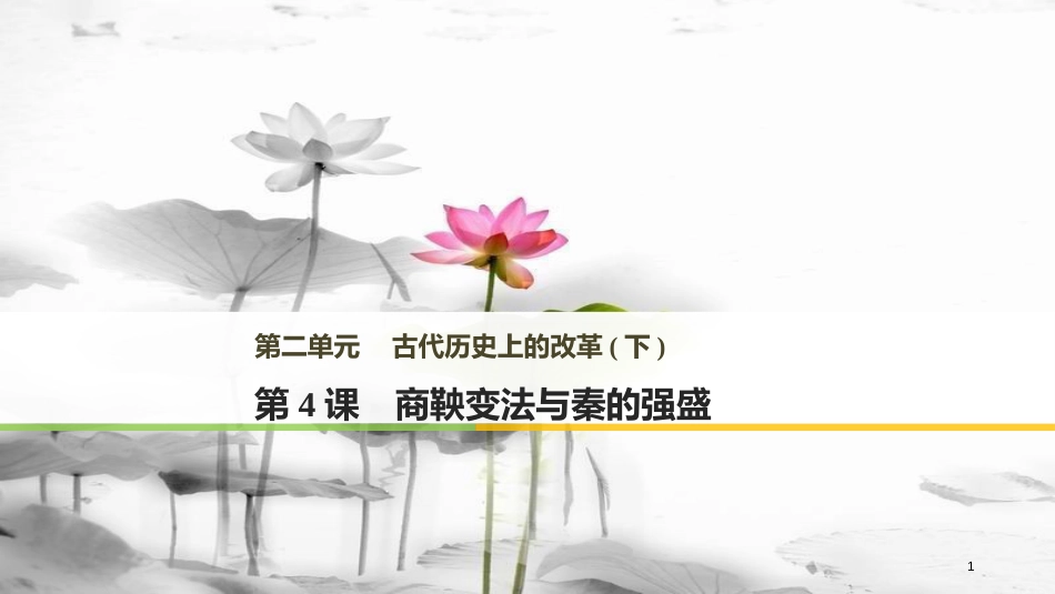 高中历史 第二单元 古代历史上的改革（下）第4课 商鞅变法与秦的强盛课件 岳麓版选修1_第1页