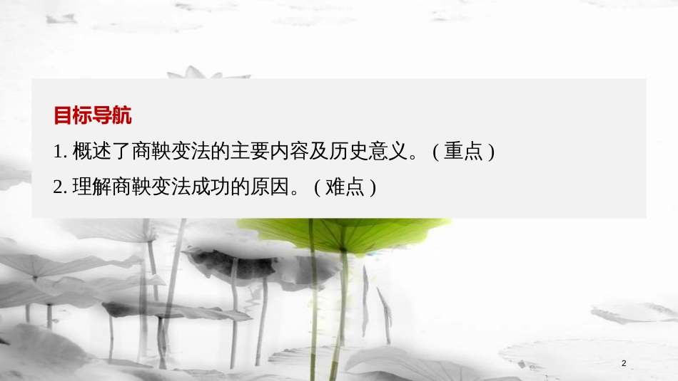 高中历史 第二单元 古代历史上的改革（下）第4课 商鞅变法与秦的强盛课件 岳麓版选修1_第2页