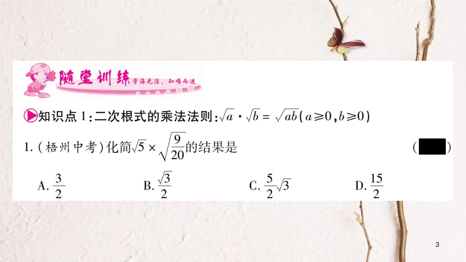 八年级数学下册 第16章 二次根式 16.2 二次根式的乘除习题课件 （新版）新人教版_第3页