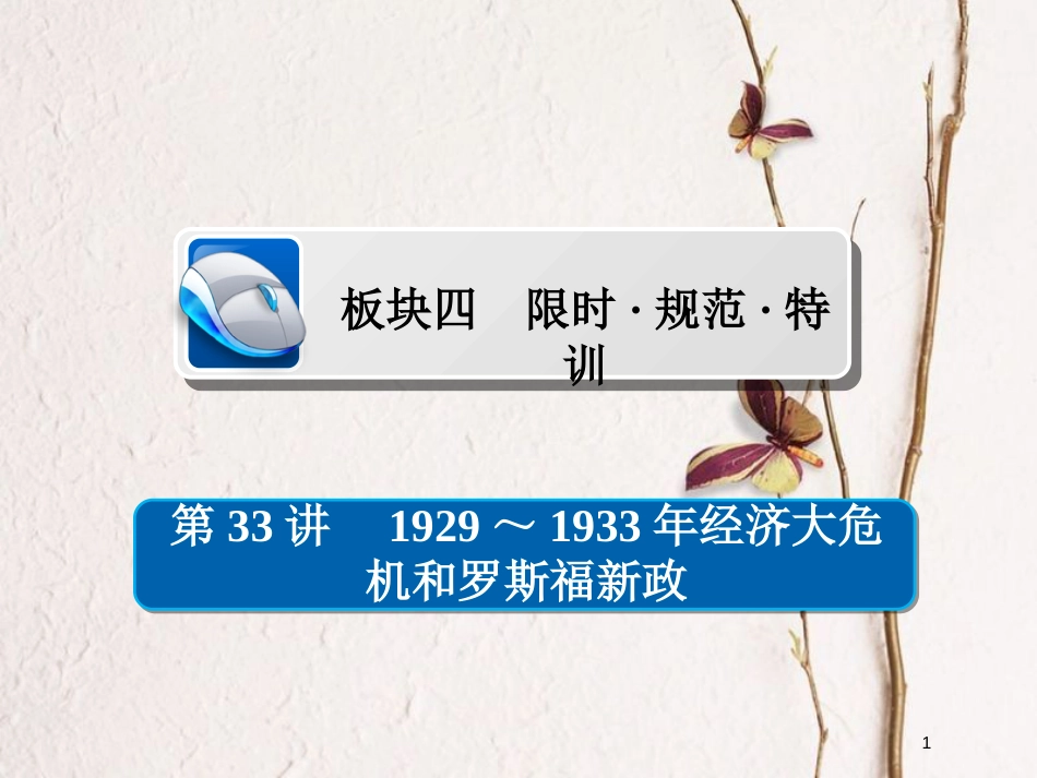 2019届高考历史一轮复习 第九单元 世界资本主义经济政策的调整和苏联的社会主义建设 33 1929～1933年经济大危机和罗斯福新政习题课件 新人教版_第1页