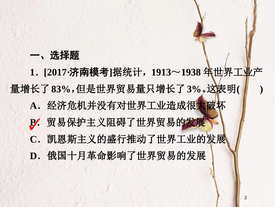 2019届高考历史一轮复习 第九单元 世界资本主义经济政策的调整和苏联的社会主义建设 33 1929～1933年经济大危机和罗斯福新政习题课件 新人教版_第2页