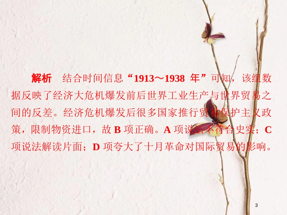 2019届高考历史一轮复习 第九单元 世界资本主义经济政策的调整和苏联的社会主义建设 33 1929～1933年经济大危机和罗斯福新政习题课件 新人教版_第3页