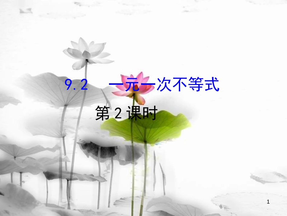 七年级数学下册 第九章 不等式与不等式组 9.2 一元一次不等式课件2 （新版）新人教版_第1页