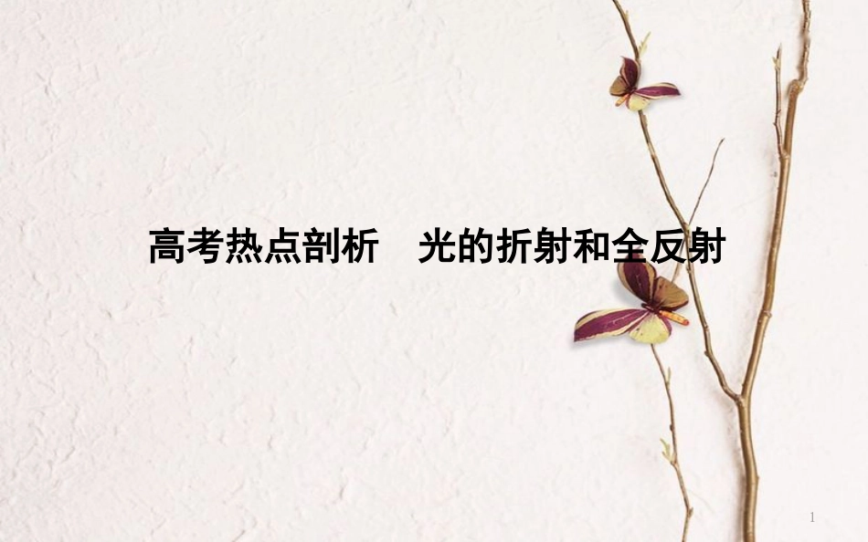 （全国通用）高考物理二轮复习 备课资料 专题十 机械振动与机械波 光学 高考热点剖析 光的折射和全反射_第1页