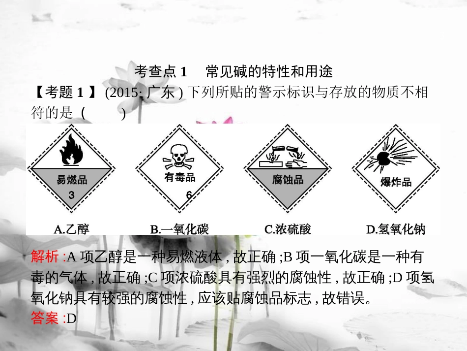 届中考化学复习 第一模块 分类复习 3.9 常见的碱课件 （新版）新人教版_第3页