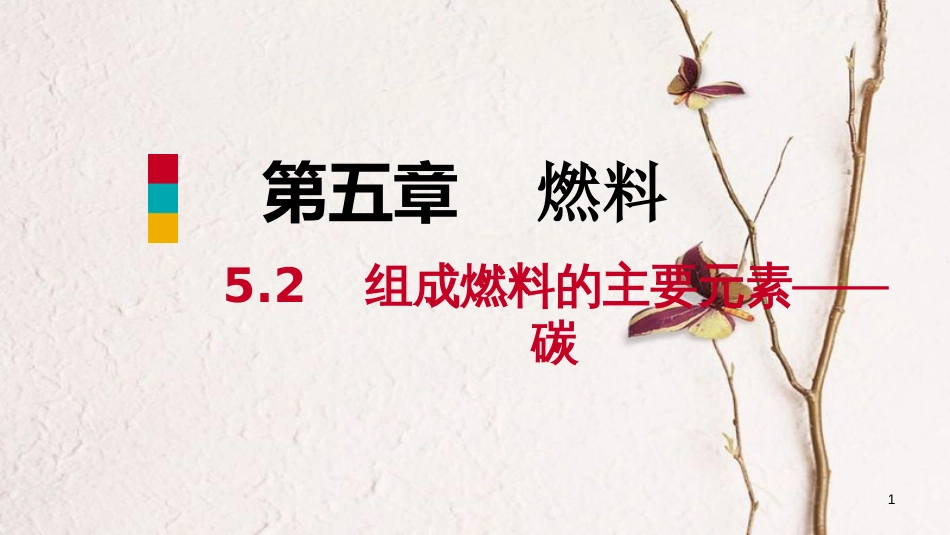 九年级化学上册 第五章 燃料 5.2 组成燃料的主要元素—碳课件 （新版）粤教版_第1页