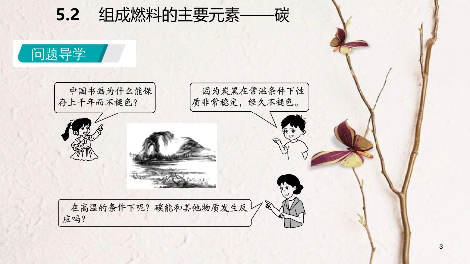 九年级化学上册 第五章 燃料 5.2 组成燃料的主要元素—碳课件 （新版）粤教版_第3页