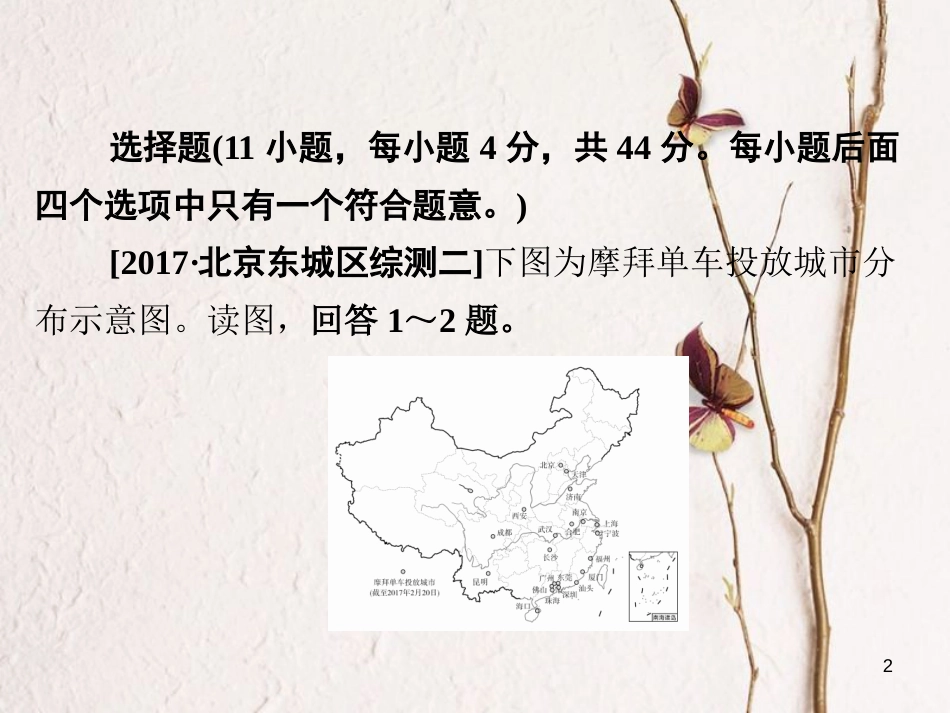 （全国通用）高考地理二轮复习 第三篇 备考与冲刺 专题一 选择题题型突破 技法探究2 去伪存真——排除法习题课件_第2页
