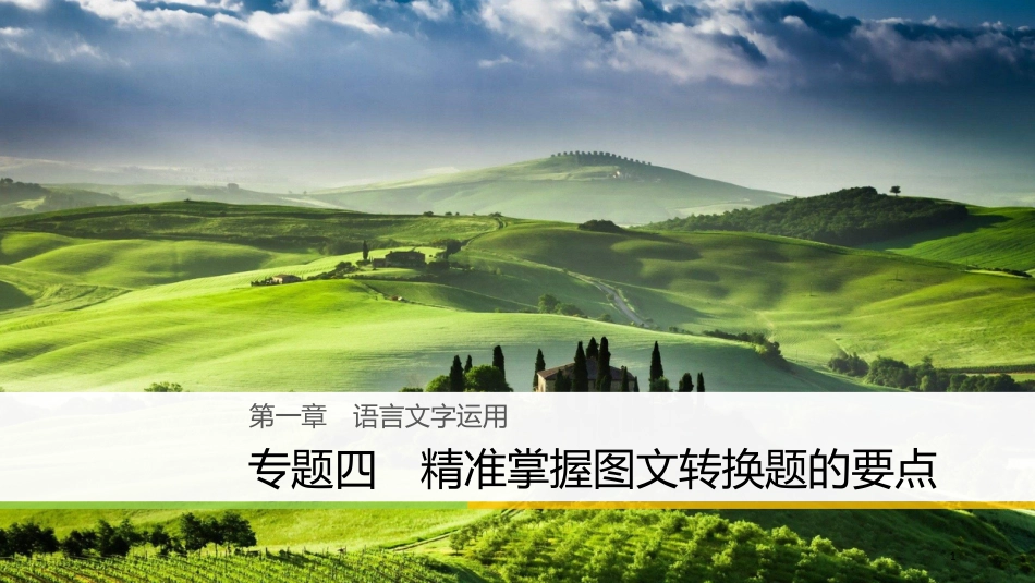 （浙江专用）高考语文大二轮复习与增分策略 第一章 语言文字运用 专题四 精准掌握图文转换题的要点课件_第1页