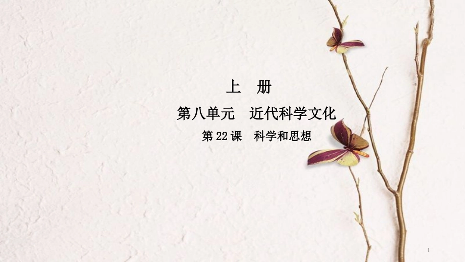 九年级历史上册 第八单元 近代科学文化 第22课 科学和思想导学课件 中华书局版_第1页