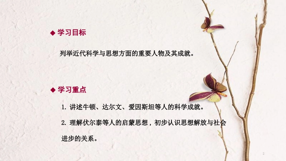 九年级历史上册 第八单元 近代科学文化 第22课 科学和思想导学课件 中华书局版_第2页